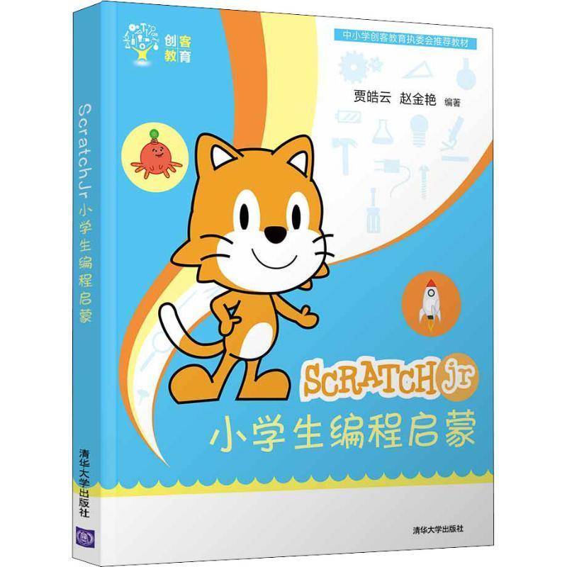 SCRATCHJR小学生编程启蒙贾皓云清华大学出版社