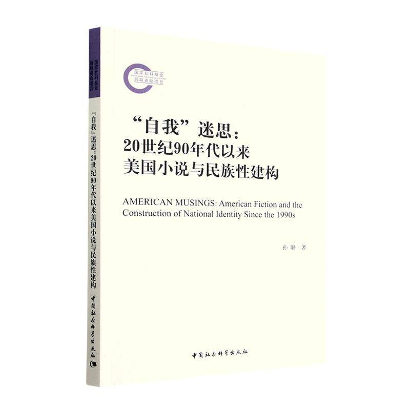 “自我”迷思:20世纪90年代以来美国小说与民族性建构:American fiction and the construction of nationa孙璐中国社会科学出版社