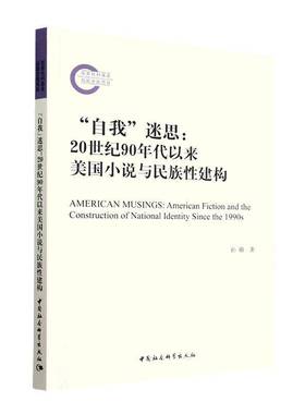 “自我”迷思:20世纪90年代以来美国小说与民族性建构:American fiction and the construction of nationa孙璐中国社会科学出版社