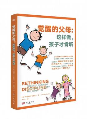 觉醒的父母：这样做，孩子才肯听：conscious parenting strategies for growth and connection叶胡迪斯·史密斯东方出版社