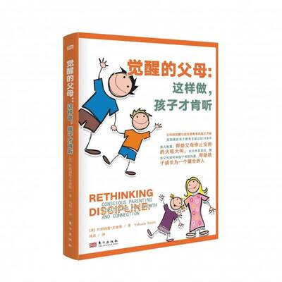 觉醒的父母：这样做，孩子才肯听：conscious parenting strategies for growth and connection叶胡迪斯·史密斯东方出版社