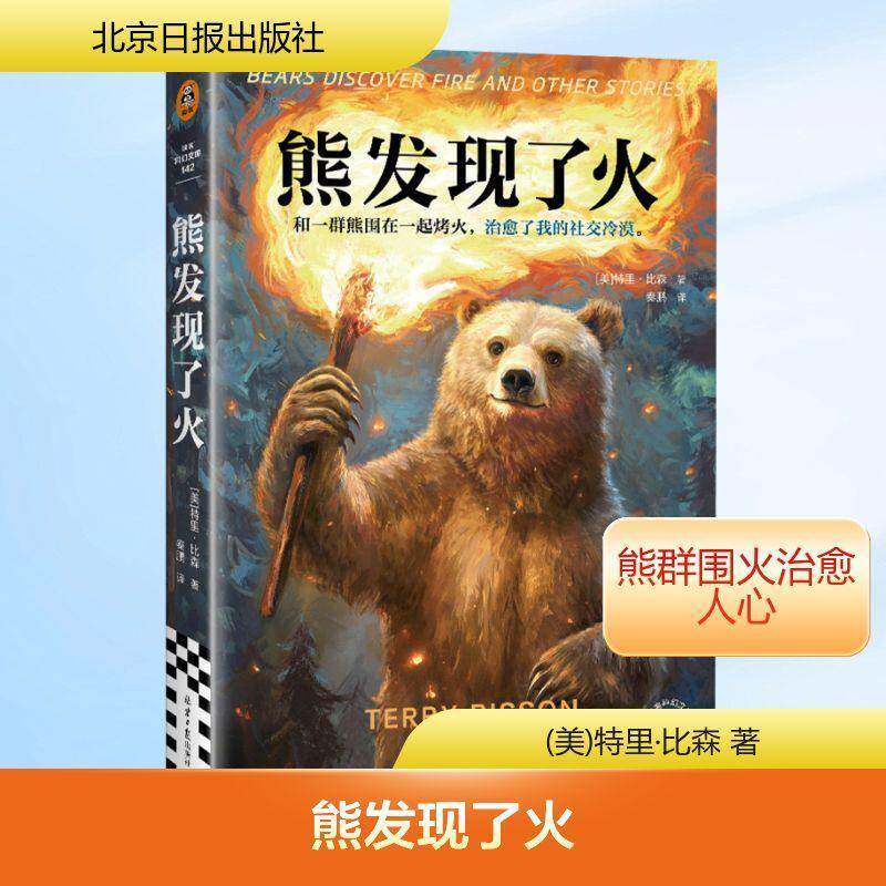 熊发现了火特里·比森同心出版社
