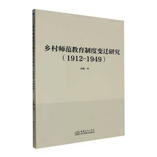 社 1949苏刚中国商务出版 乡村师范教育制度变迁研究 1912
