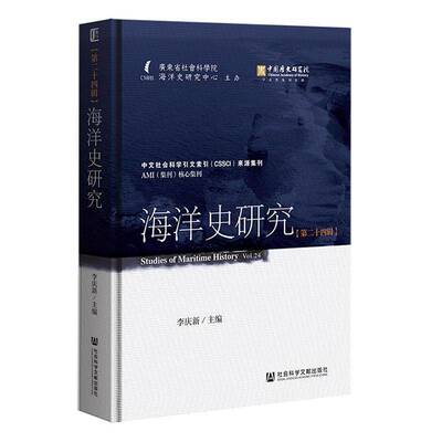 海洋史研究:十四辑:Vol.24李庆新社会科学文献出版社·人文分社