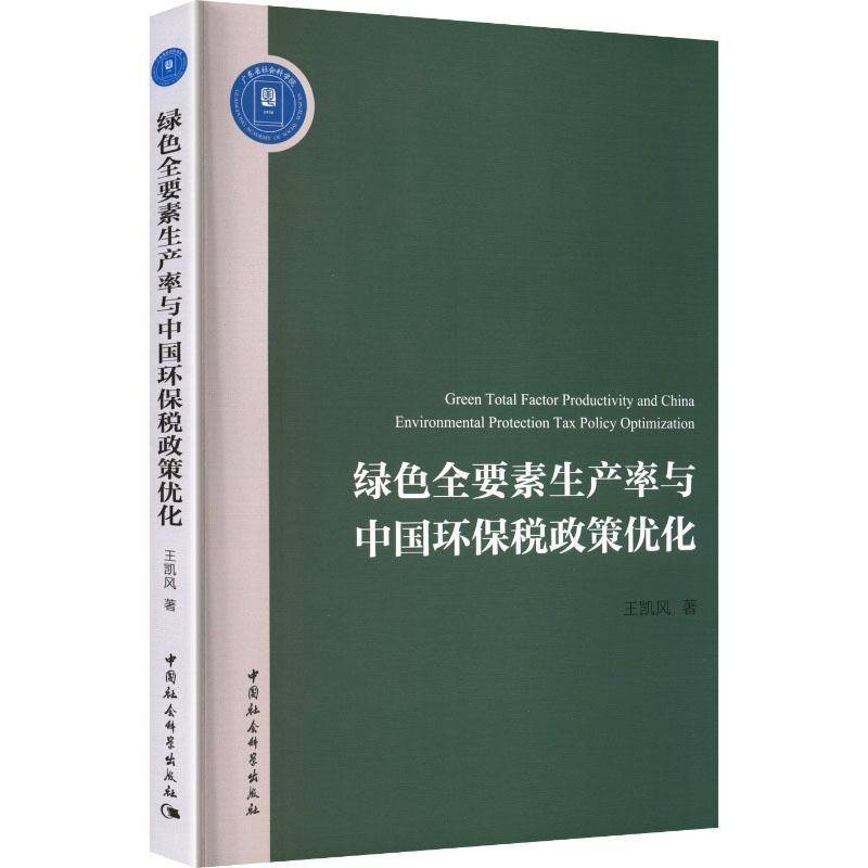 绿色全要素生产率与中国环保税政策优化王凯风中国社会科学出版社