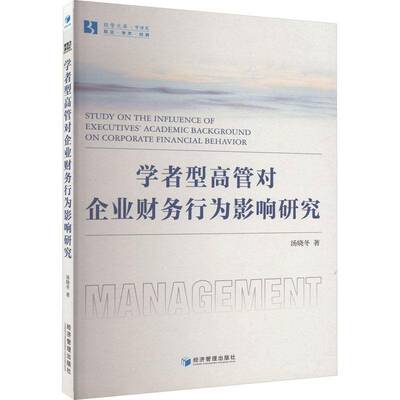 学者型高管对企业财务行为影响研究汤晓冬经济管理出版社