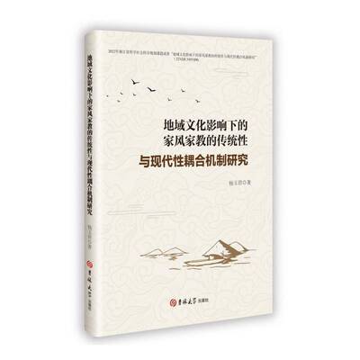 地域文化影响下的家风家教的传统性与现代性耦合机制研究杨玉君吉林大学出版社