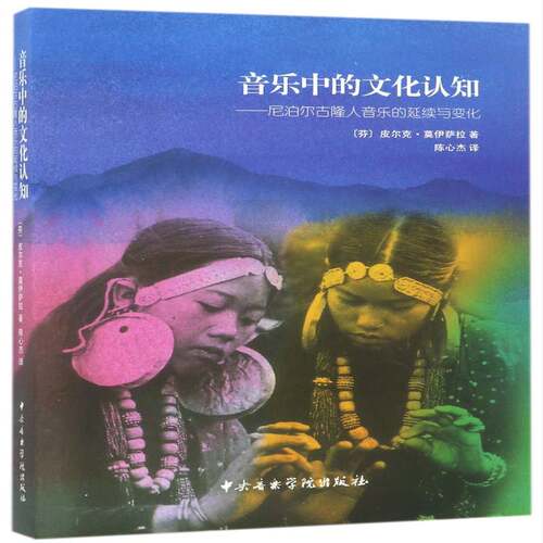 音乐中的文化认知:尼泊尔古隆人音乐的延续与变化:continuity and change in the gurung musi皮尔克·莫伊萨拉中央音乐学院出版社