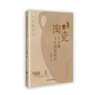 陶瓷与农耕文化体系研究吴秀梅天津社会科学院出版 社