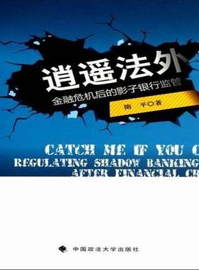 逍遥法外:regulating shadow ba after financial crisis隋平中国政法大学出版社