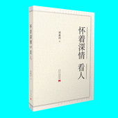 集纳梁漱溟著作精华 文学作品哲学思想研究 当代中国出版 怀着深情看人 正版 梁培宽梁培恕编选 社 图书 梁漱溟著