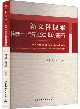 新文科探索:构筑专业建设的基石:laying the foundation for first-class undergraduate major constructi杨捷中国社会科学出版社