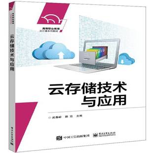 云存储技术与应用武春岭电子工业出版 社