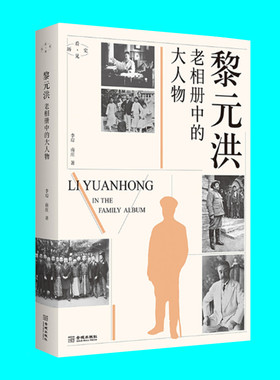 黎元洪 老相册中的大人物 李琮 南庄著 黎元洪家庭相册 你没见过的黎元洪影像 一个大人物的懦弱与坚持 金城出版社 正版图书