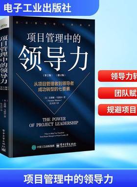 项目管理中的领导力:从项目管理者到转型的七要素:7 keys to help you transform from project mana苏珊娜·马德森电子工业出版社