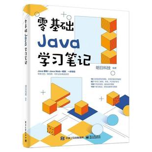 零基础Java学习笔记明日科技电子工业出版 社
