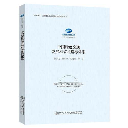 中国绿色交通发展框架及指标体系曹子龙人民交通出版社股份