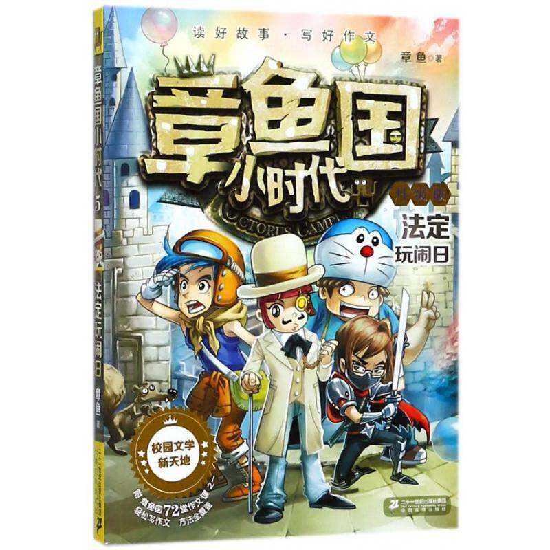 章鱼国小时代:升级版:5:法定玩闹日章鱼二十一世纪出版社集团