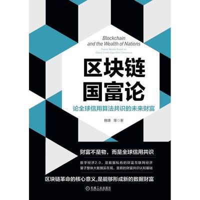 区块链国富论:论全球信用算法共识的未来财富:future wealth based on global credit algorithm consensus韩锋机械工业出版社