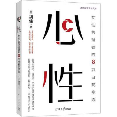 心性:女性管理者的8项自我修炼胡佳清华大学出版社