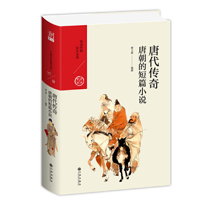 唐代传奇 唐朝的短篇小说 廖玉蕙编著 中国历代经典宝库第四辑 唐人的文言小说 古代随笔 九州出版社 正版图书