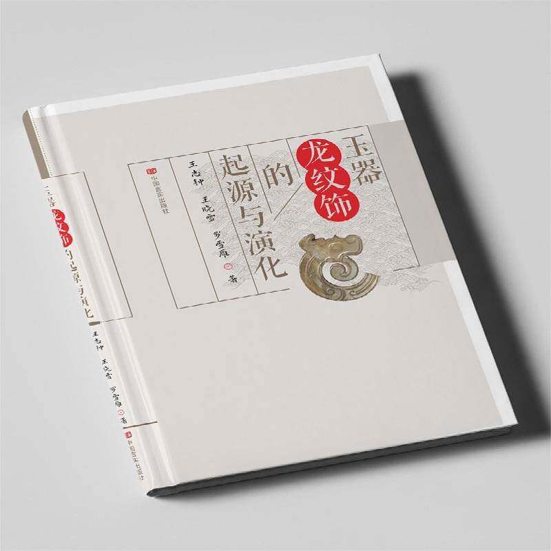 玉器龙纹饰的起源与演化王志钟中国言实出版社