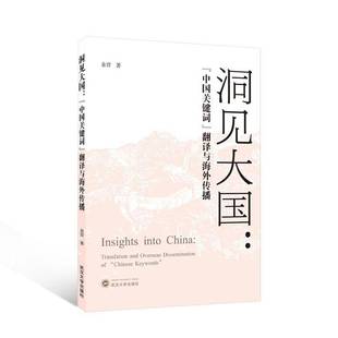 keywords 社 translation dissemination overseas 翻译与海外传播 and 余晋武汉大学出版 洞见大国 Chinese 中国关键词