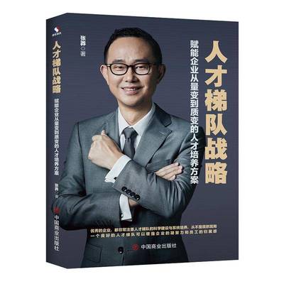 人才梯队战略:赋能企业从量变到质变的人才培养方案张莽中国商业出版社