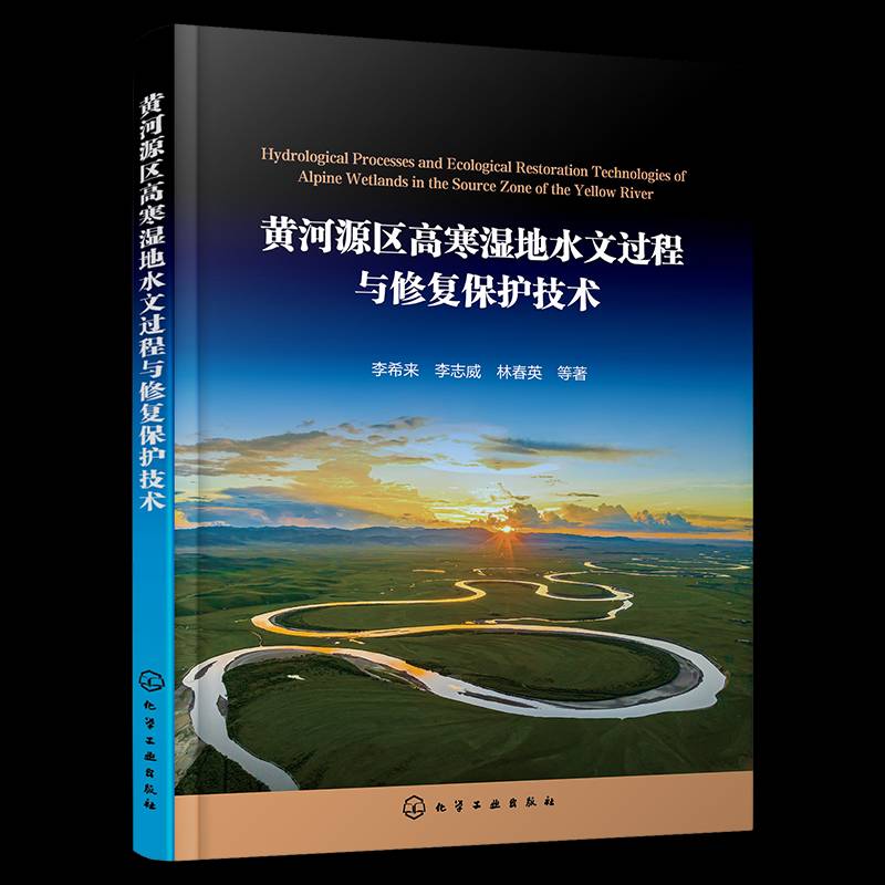 黄河源区高寒湿地水文过程与修复保护技术李希来化学工业出版社
