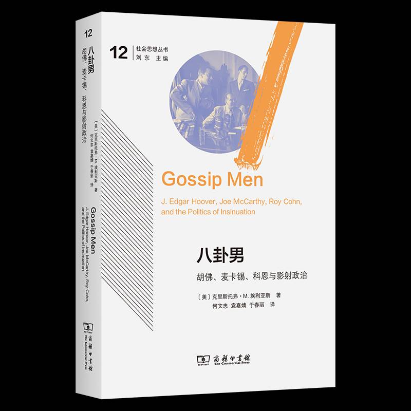 八卦男:胡、麦卡锡、科恩与影射政治:J. Edgar Hoover, Joe McCarthy, Roy Cohn, and the politic克里斯托弗·埃利亚斯商务印书馆