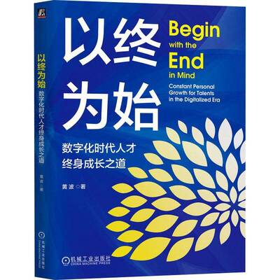 以终为始:数字化时代人才终身成长之道:constant personal growth for talents in the digitalized era黄波机械工业出版社