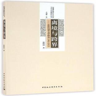 2013温明明中国社会科学出版 1963 社 在台马华文学研究 离境与跨界