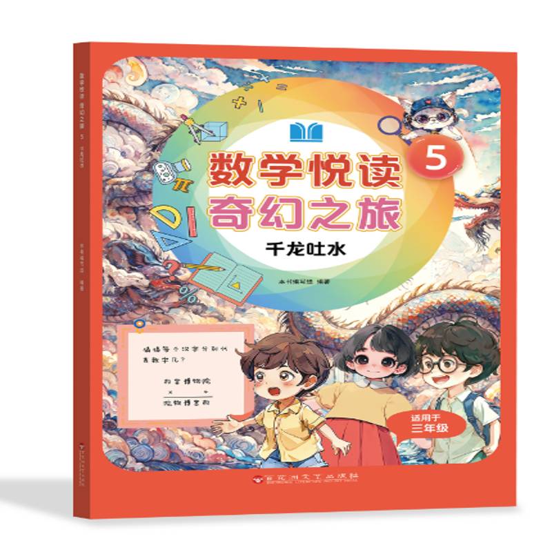 数学悦读奇幻之旅5千龙吐水（三年级上册）本书写组百花洲文艺出版社