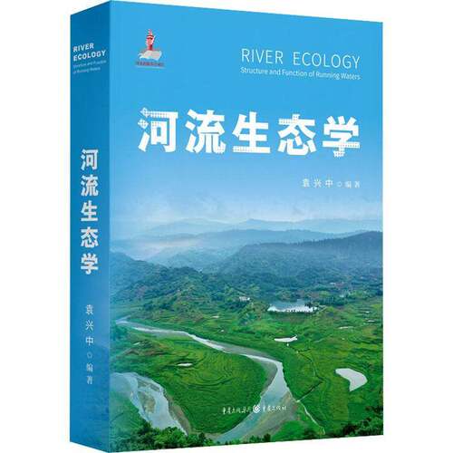 河流生态学袁兴中重庆出版社