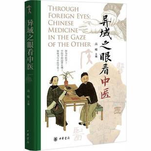 异域之眼看中医高晞中华书局
