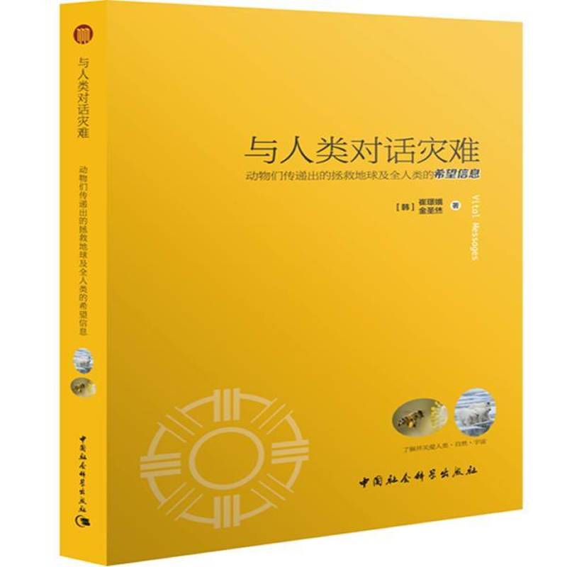 与人类对话灾难:动物们传递出的拯救地球及全人类的希望信息崔璟娥中国社会科学出版社