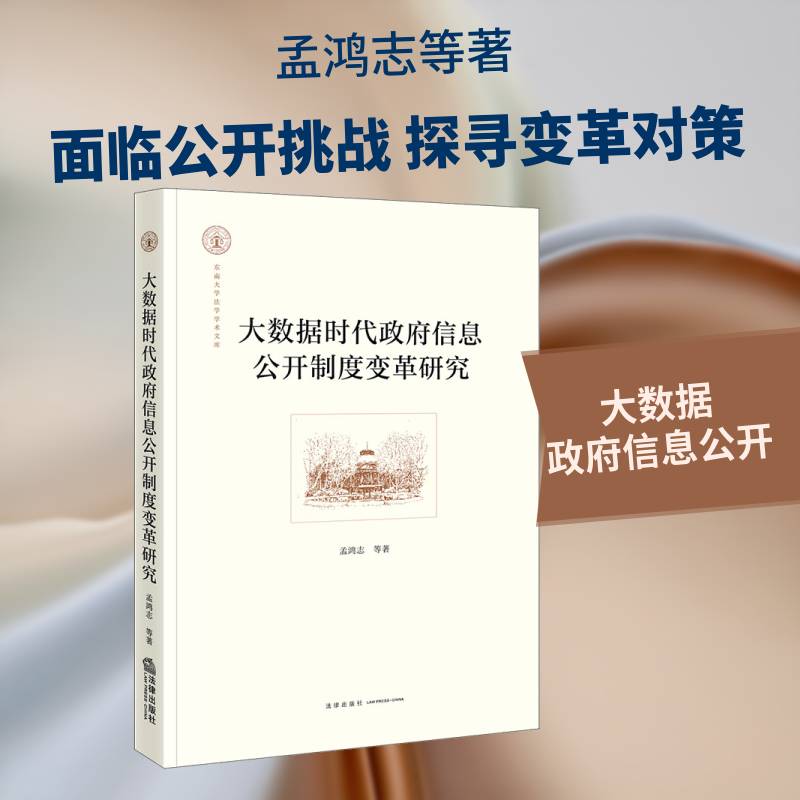 大数据时代信息公开制度变革研究孟鸿志等法律出版社