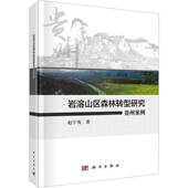 赵宇鸾科学出版 精 社 贵州案例 岩溶山区森林转型研究