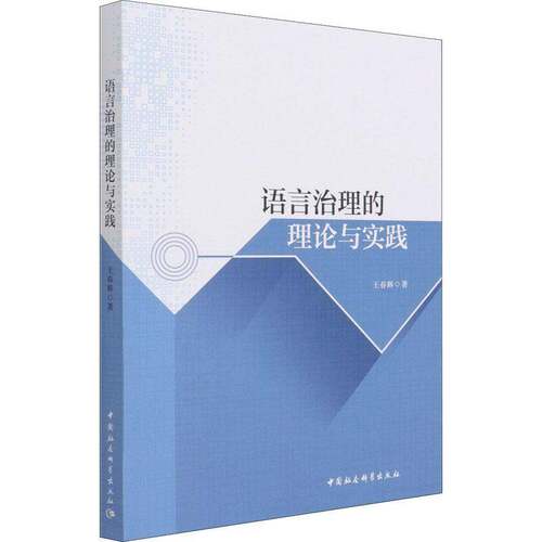 语言治理的理论与实践王春辉中国社会科学出版社