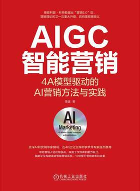 AIGC智能营销:4A模型驱动的AI营销方法与实践:4A model-driven strategies and applications栗建机械工业出版社