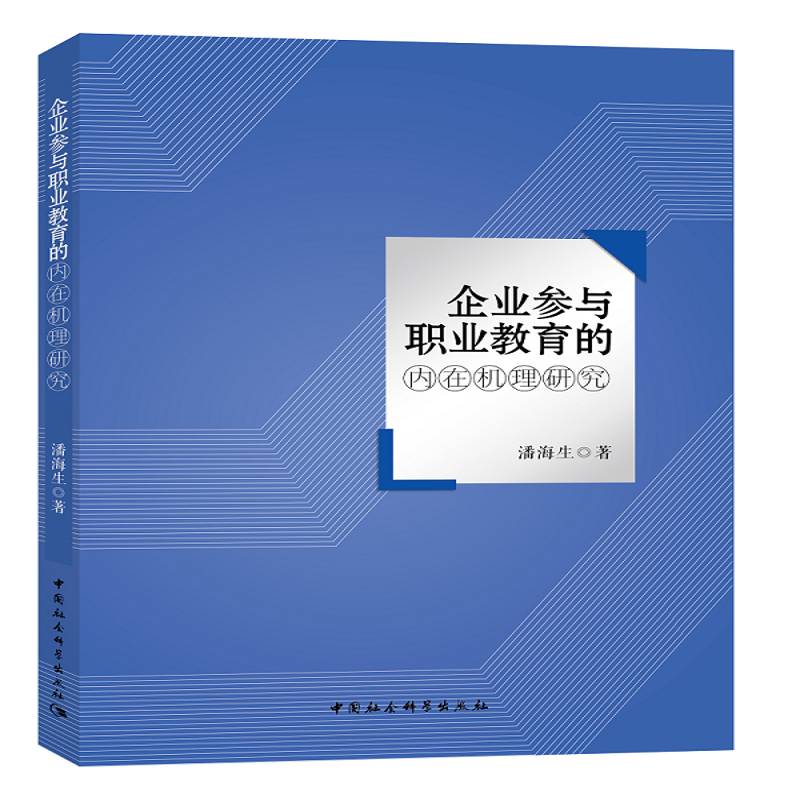 企业参与职业教育的内在机理研究潘海生中国社会科学出版社