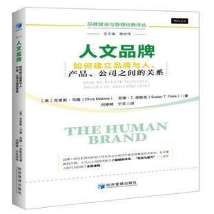 人文品牌:如何建立品牌与人、产品、公司之间的关系:how we relate to people, products, and compani克里斯·马隆经济管理出版社