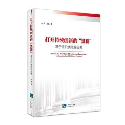 打开持续创新的“黑箱”:基于组织惯域的思考:on organizational habitual domains马蕾知识产权出版社