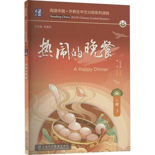 徐新颜上海外语教育出版 热闹 二级 社 晚餐