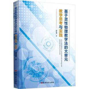 社 教学思考与实践刘克艳中国言实出版 基于灵性物理教学法 大单元