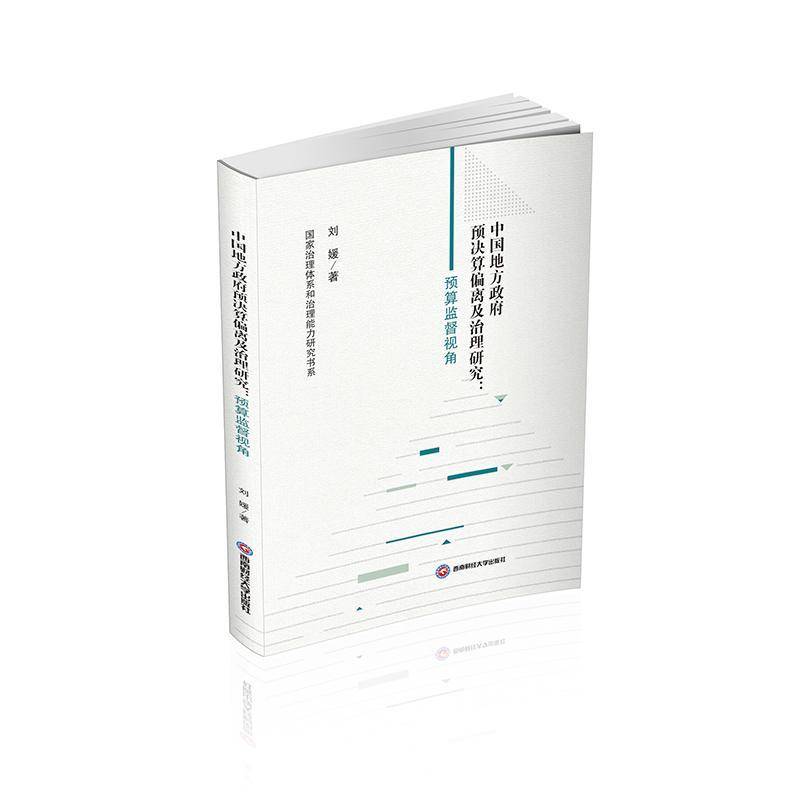 中国地方预决算偏离及治理研究:预算监督视角刘媛西南财经大学出版社