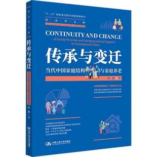 and intergenerational supports 传承与变迁：当代中国家庭结构与家庭养老：of cont许琪中国人民大学出版 structure 社 family