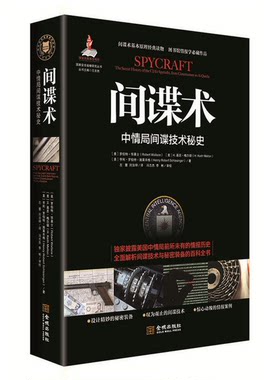 正版书藉 间谍术：中情局间谍技术秘史 全面解析间谍技术与秘密装备的百科全书 罗伯特·华莱士 H.基思·梅尔顿 战略/战术
