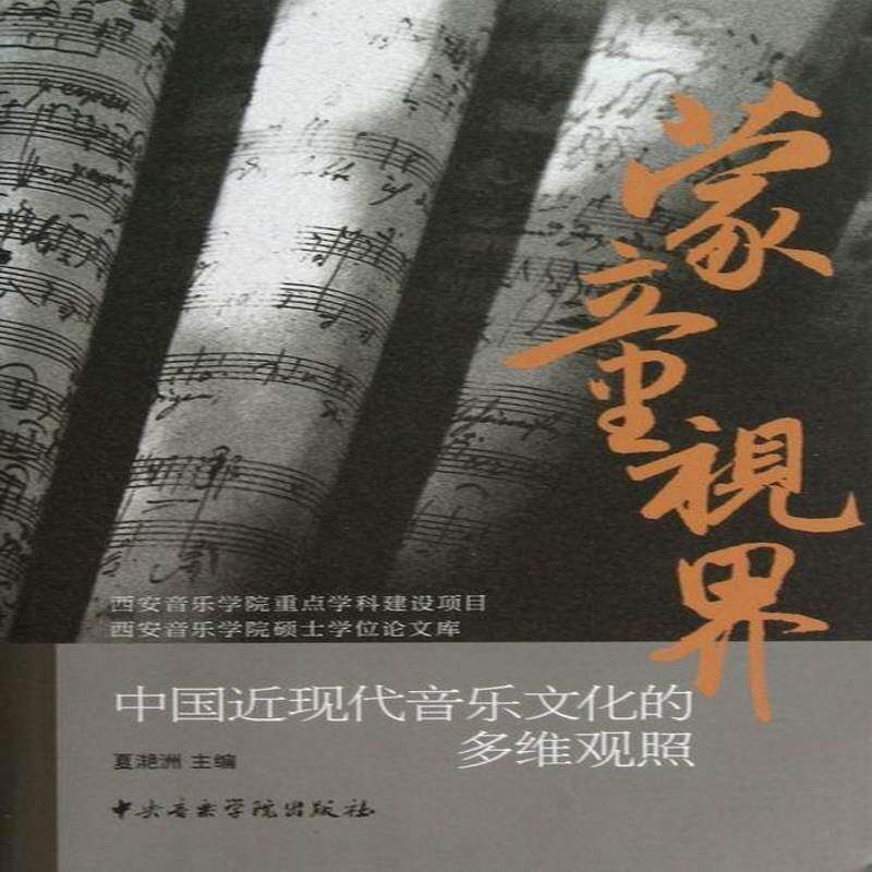 蒙童视界:中国现代音乐文化的多维观照夏滟洲中央音乐学院出版社