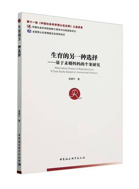 生育的另一种选择:基于未婚个案研究:a case study based on unmarried mothers高碧叶中国社会科学出版社